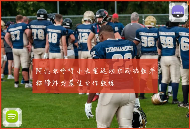 阿扎尔呼吁小法重返切尔西执教并称穆帅为最佳合作教练