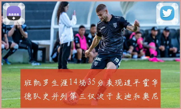 班凯罗生涯14场35分表现追平霍华德队史并列第三仅次于麦迪和奥尼尔