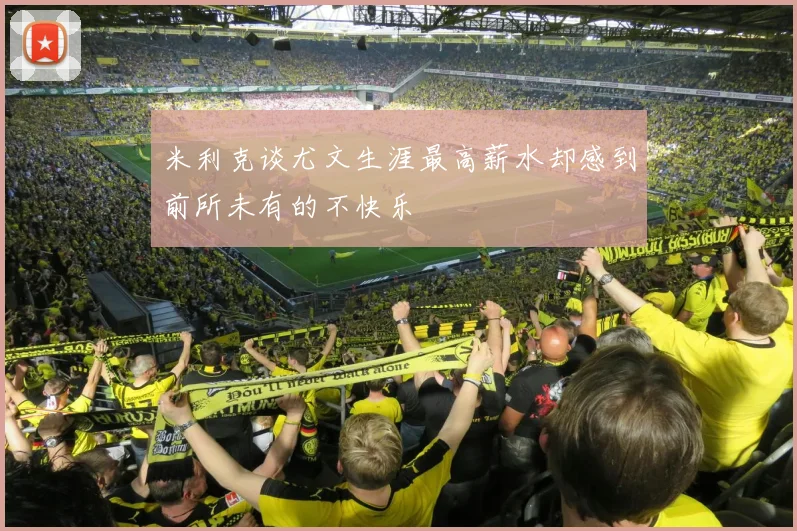 米利克谈尤文生涯最高薪水却感到前所未有的不快乐