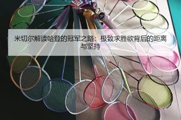米切尔解读哈登的冠军之路：极致求胜欲背后的距离与坚持 - kaiyun